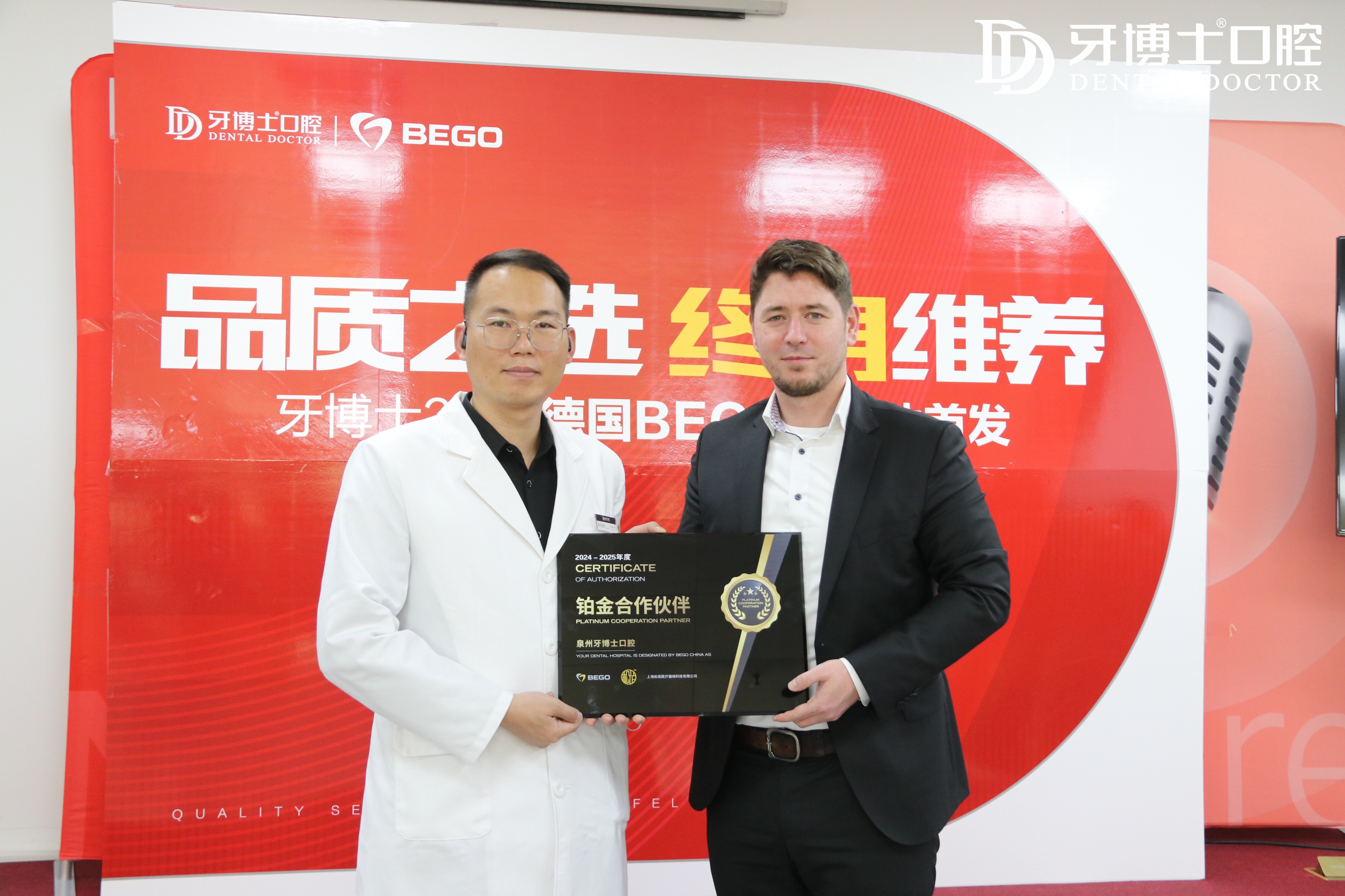 泉州牙博士口腔获BEGO授牌认证