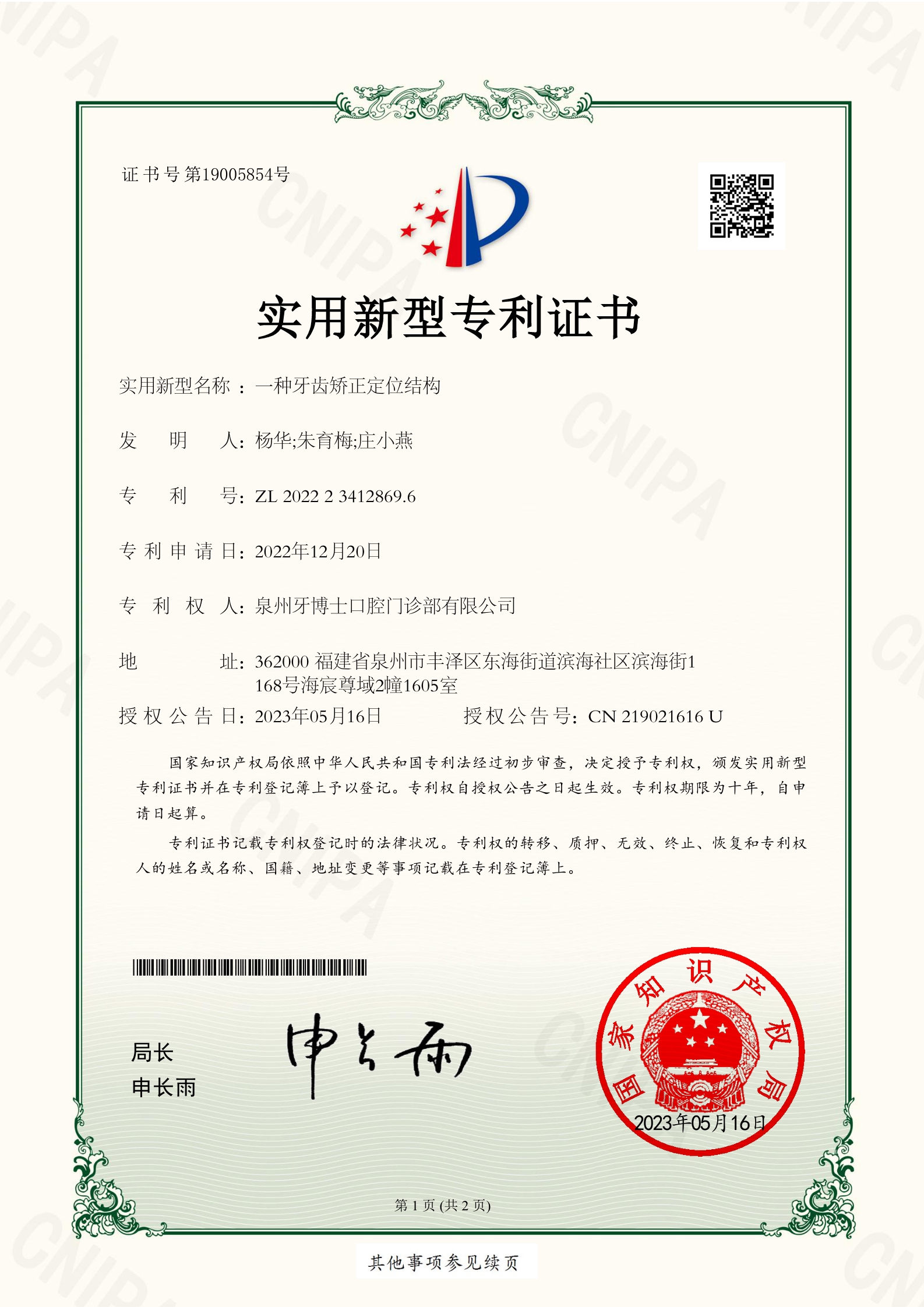 泉州牙博士口腔洛江机构正畸医师庄小燕及正畸团队所获的国家级实用新型专利证书