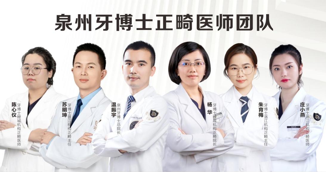 泉州牙博士口腔正畸医师团队