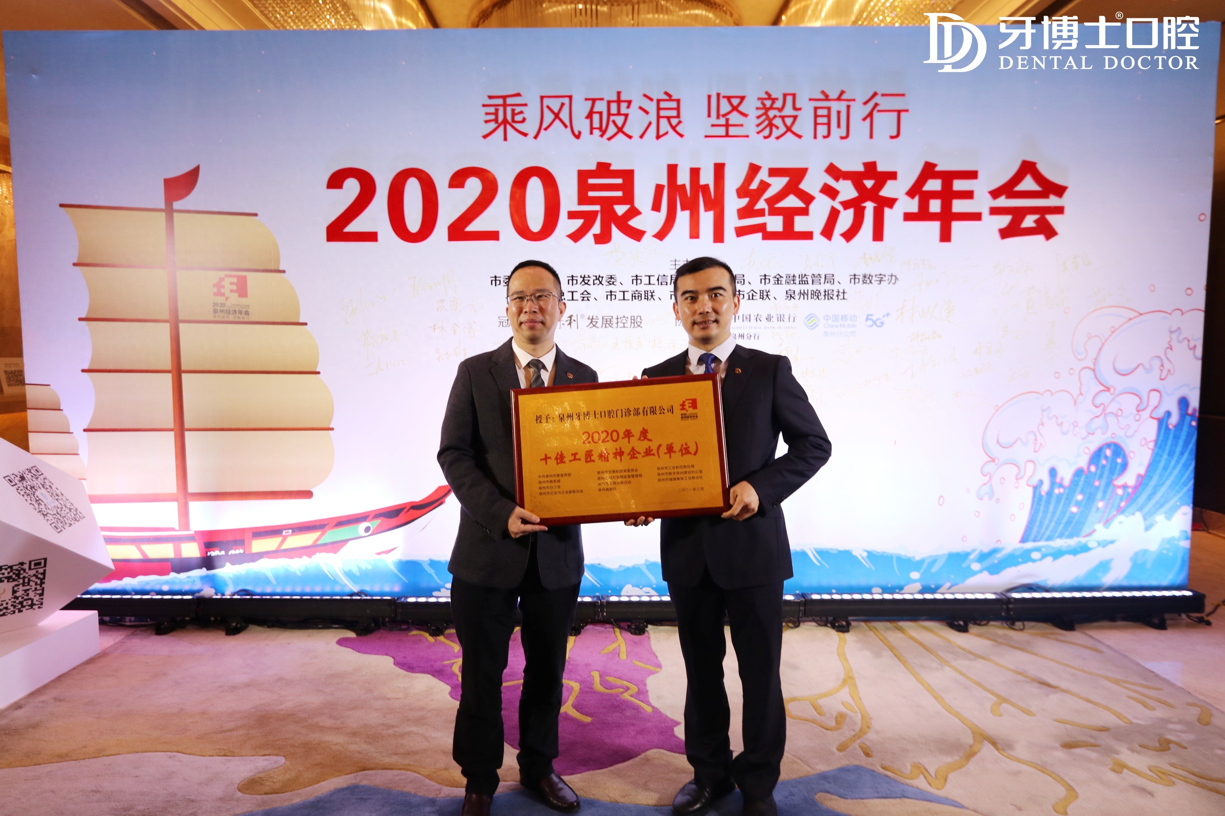 泉州经济年会上,泉州牙博士口腔获得“十佳工匠精神企业”认证颁奖