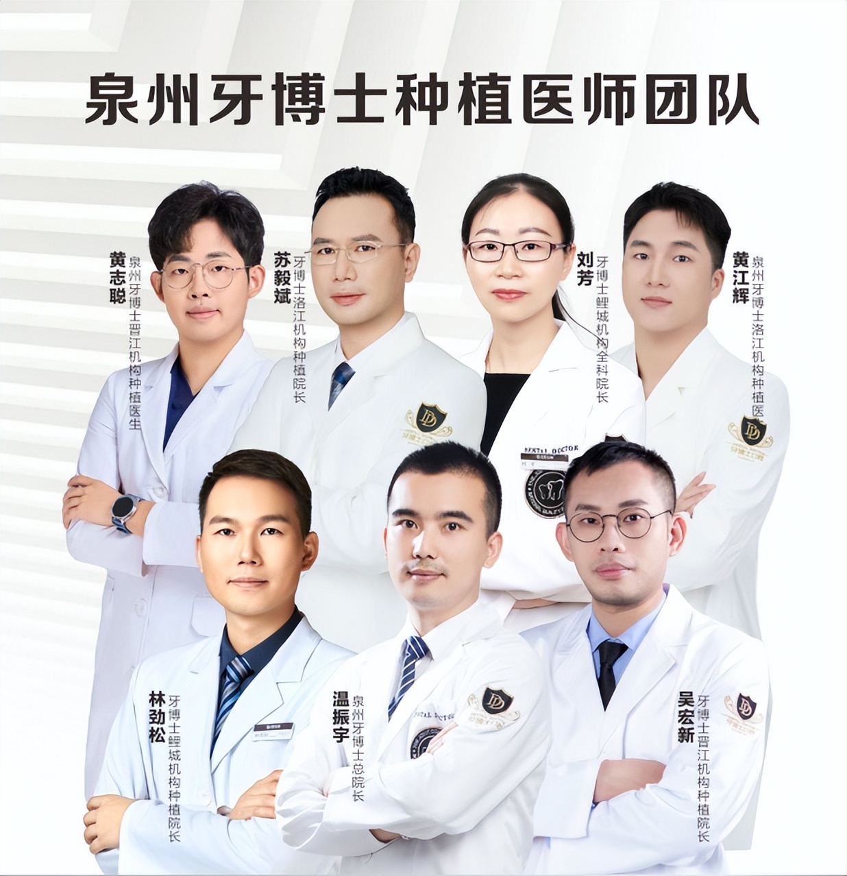 泉州牙博士口腔种植医师团队