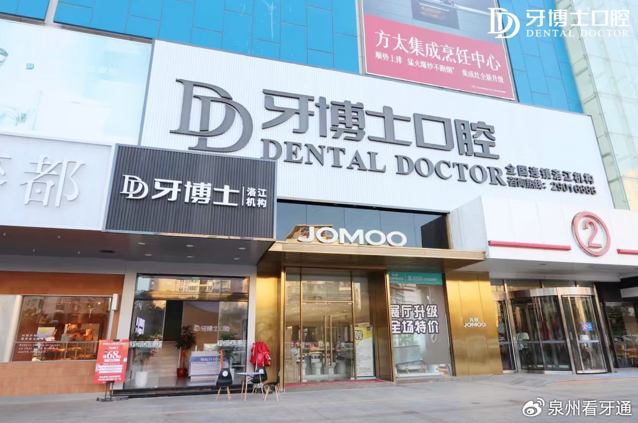 泉州牙博士口腔洛江机构